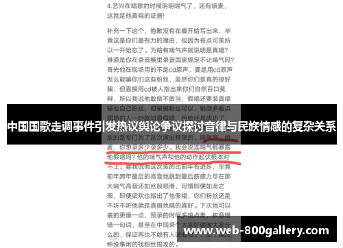 中国国歌走调事件引发热议舆论争议探讨音律与民族情感的复杂关系