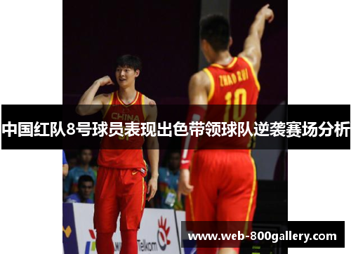 中国红队8号球员表现出色带领球队逆袭赛场分析