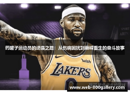 药罐子运动员的逆袭之路：从伤病困扰到巅峰重生的奋斗故事