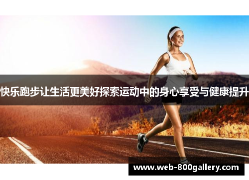 快乐跑步让生活更美好探索运动中的身心享受与健康提升