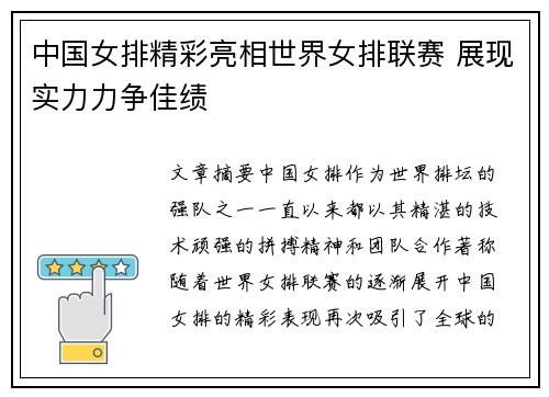 中国女排精彩亮相世界女排联赛 展现实力力争佳绩