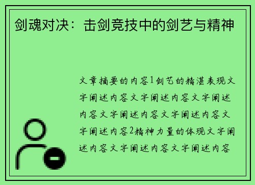 剑魂对决：击剑竞技中的剑艺与精神