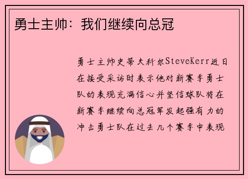 勇士主帅：我们继续向总冠