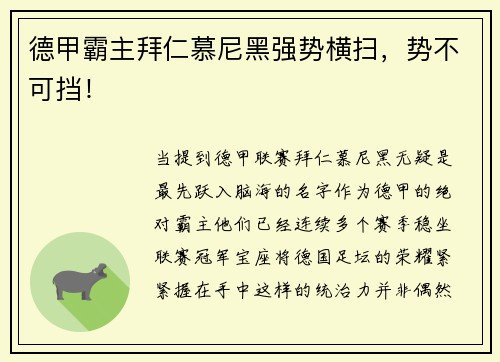 德甲霸主拜仁慕尼黑强势横扫，势不可挡！