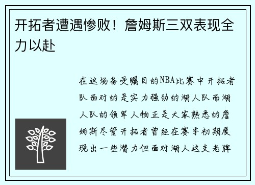 开拓者遭遇惨败！詹姆斯三双表现全力以赴