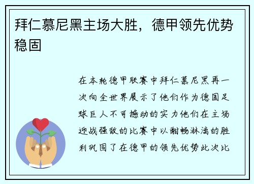 拜仁慕尼黑主场大胜，德甲领先优势稳固