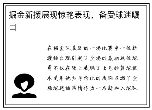 掘金新援展现惊艳表现，备受球迷瞩目