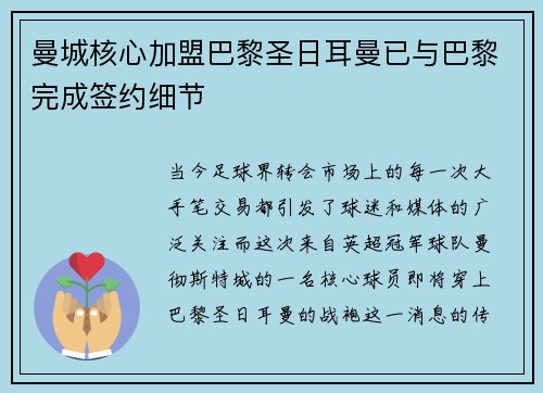 曼城核心加盟巴黎圣日耳曼已与巴黎完成签约细节