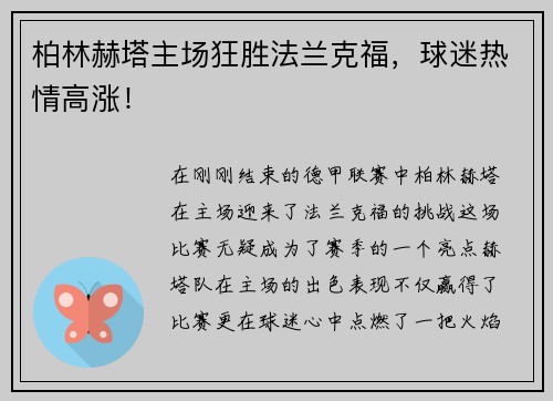 柏林赫塔主场狂胜法兰克福，球迷热情高涨！