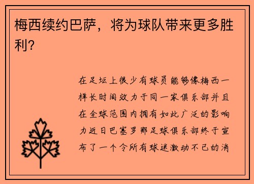 梅西续约巴萨，将为球队带来更多胜利？