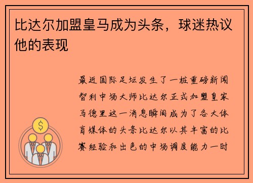 比达尔加盟皇马成为头条，球迷热议他的表现