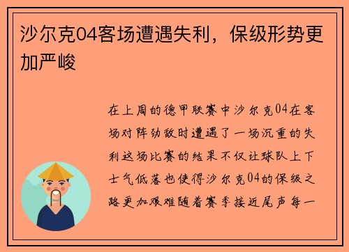 沙尔克04客场遭遇失利，保级形势更加严峻