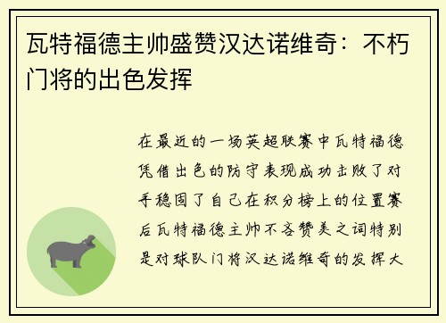 瓦特福德主帅盛赞汉达诺维奇：不朽门将的出色发挥
