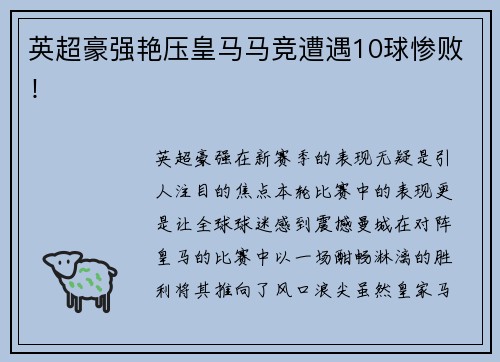 英超豪强艳压皇马马竞遭遇10球惨败！