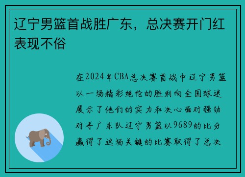 辽宁男篮首战胜广东，总决赛开门红表现不俗