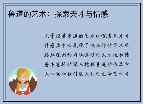 鲁道的艺术：探索天才与情感