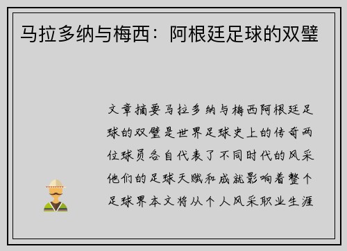 马拉多纳与梅西：阿根廷足球的双璧