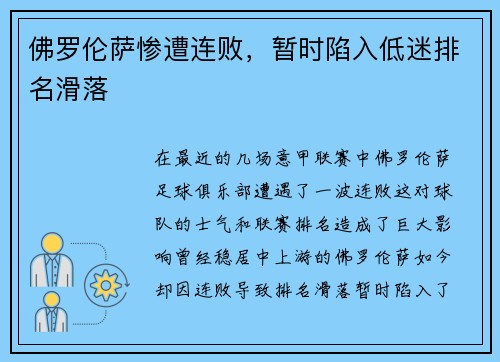 佛罗伦萨惨遭连败，暂时陷入低迷排名滑落