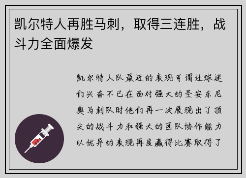 凯尔特人再胜马刺，取得三连胜，战斗力全面爆发