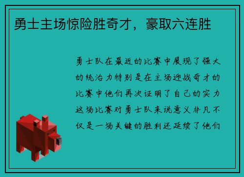勇士主场惊险胜奇才，豪取六连胜