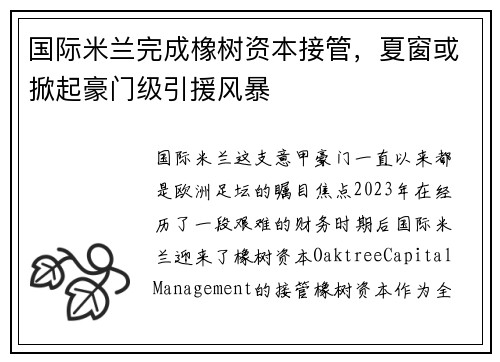 国际米兰完成橡树资本接管，夏窗或掀起豪门级引援风暴