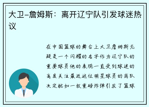 大卫-詹姆斯：离开辽宁队引发球迷热议