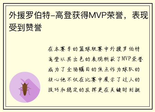 外援罗伯特-高登获得MVP荣誉，表现受到赞誉