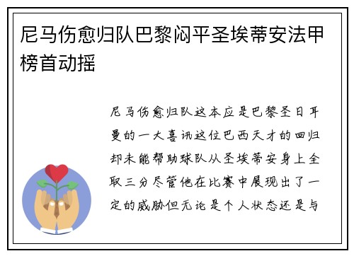 尼马伤愈归队巴黎闷平圣埃蒂安法甲榜首动摇