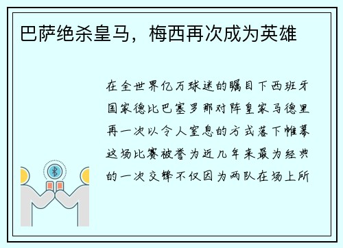 巴萨绝杀皇马，梅西再次成为英雄