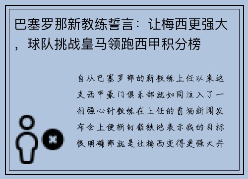 巴塞罗那新教练誓言：让梅西更强大，球队挑战皇马领跑西甲积分榜