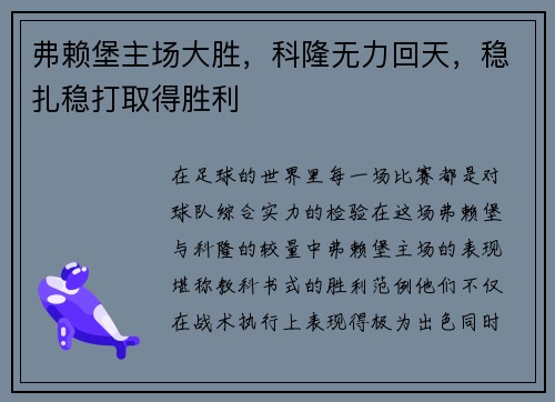 弗赖堡主场大胜，科隆无力回天，稳扎稳打取得胜利