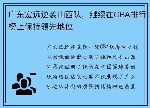 广东宏远逆袭山西队，继续在CBA排行榜上保持领先地位