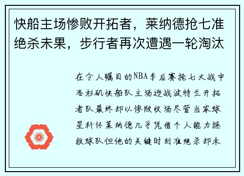 快船主场惨败开拓者，莱纳德抢七准绝杀未果，步行者再次遭遇一轮淘汰难题