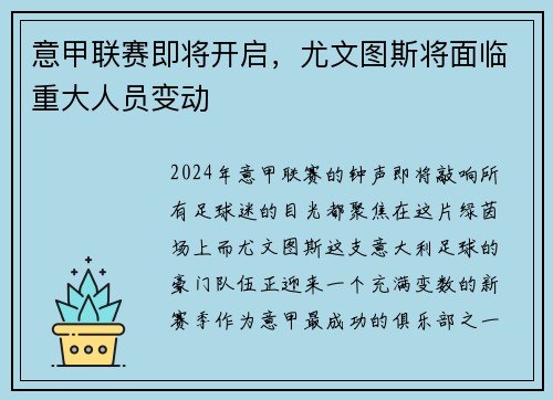 意甲联赛即将开启，尤文图斯将面临重大人员变动