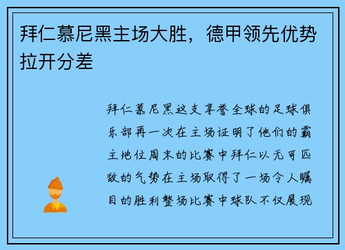 拜仁慕尼黑主场大胜，德甲领先优势拉开分差