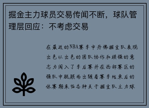 掘金主力球员交易传闻不断，球队管理层回应：不考虑交易