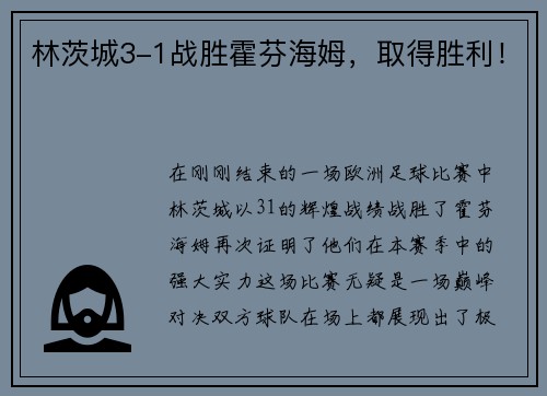林茨城3-1战胜霍芬海姆，取得胜利！