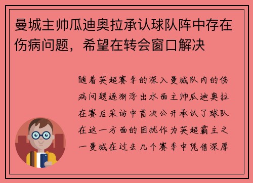 曼城主帅瓜迪奥拉承认球队阵中存在伤病问题，希望在转会窗口解决