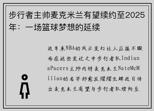 步行者主帅麦克米兰有望续约至2025年：一场篮球梦想的延续