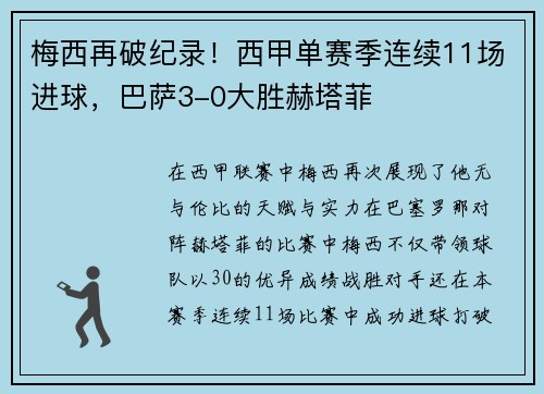 梅西再破纪录！西甲单赛季连续11场进球，巴萨3-0大胜赫塔菲
