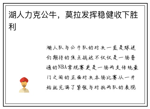 湖人力克公牛，莫拉发挥稳健收下胜利