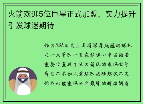 火箭欢迎5位巨星正式加盟，实力提升引发球迷期待