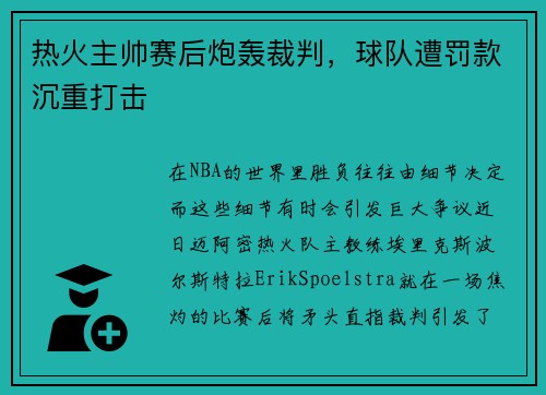 热火主帅赛后炮轰裁判，球队遭罚款沉重打击