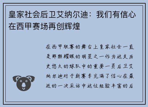 皇家社会后卫艾纳尔迪：我们有信心在西甲赛场再创辉煌