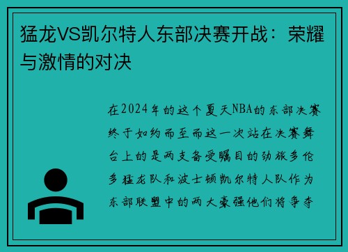 猛龙VS凯尔特人东部决赛开战：荣耀与激情的对决
