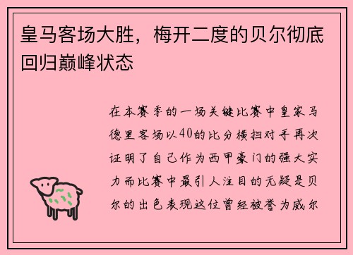 皇马客场大胜，梅开二度的贝尔彻底回归巅峰状态
