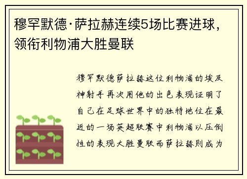 穆罕默德·萨拉赫连续5场比赛进球，领衔利物浦大胜曼联