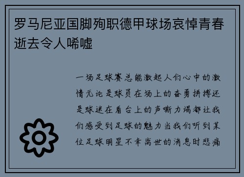 罗马尼亚国脚殉职德甲球场哀悼青春逝去令人唏嘘