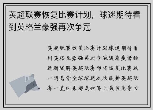 英超联赛恢复比赛计划，球迷期待看到英格兰豪强再次争冠