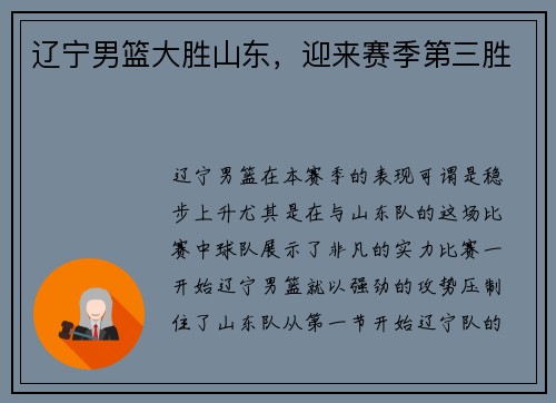 辽宁男篮大胜山东，迎来赛季第三胜